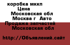 коробка мккп Kia rio › Цена ­ 25 000 - Московская обл., Москва г. Авто » Продажа запчастей   . Московская обл.